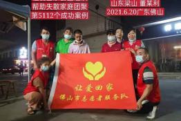 第5112个成功案例（山东省梁山县董某利回家）