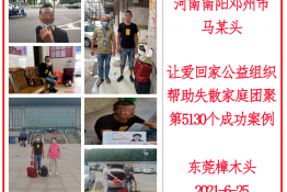 第5130个成功案例（河南省南阳邓州市马某头回家）