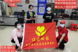 第5141个成功案例（四川省巴中市冯某回家）