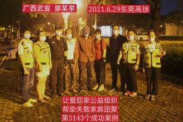 第5143个成功案例（广西武宣县廖某举某回家）