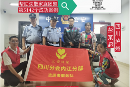 第5142个成功案例（四川泸州彭某超回家）