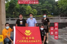 第5137个成功案例（贵州思南梁某回家）