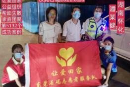 第5132个成功案例（湖南怀化潘某健回家）