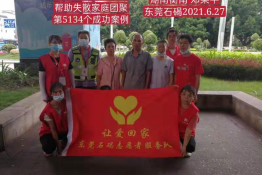 第5134个成功案例（湖南衡南邓某平回家）