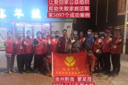第5097个成功案例（贵州黔南蒙某霞回家）