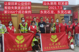 第5164个成功案例（广汕头潮南 郑某建回家）