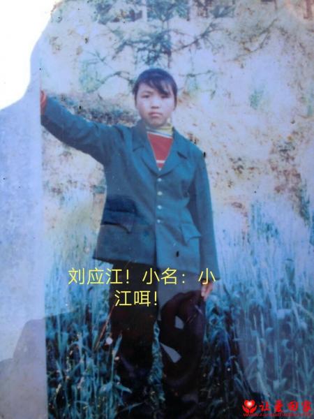 失踪人员刘应江照片，让爱回家