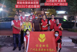 第5131个成功案例（江西赣州谢某亮回家）