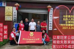 第5157个成功案例（内江永兴钟某权回家）
