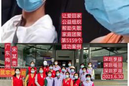 第5159个成功案例（广东省梅州宋某贵回家）