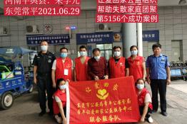 第5156个成功案例（河南平舆朱某回家）