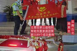 第5189个成功案例（云南省文川市施某太回家）