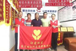 第5197个成功案例（四川省宜汉县孟某坤回家）