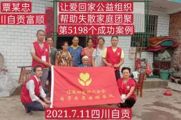 第5198个成功案例（自贡富顺覃明忠烈士回家）