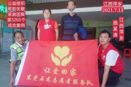 第5201个成功案例（江西省萍乡施某涛回家）