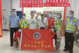 第5207个成功案例（贵州湄潭黄某旋回家）