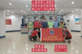 第5206个成功案例（贵州陵西南黄某龙回家）