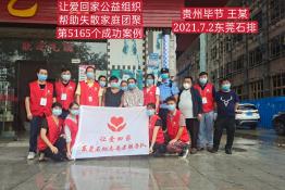 第5165个成功案例（贵州省毕节市王某回家）