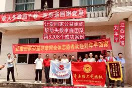 第5208个成功案例（江西安福刘某平回家）