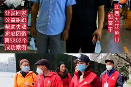 第5202个成功案例（江西省九江庐山胡某平回家）