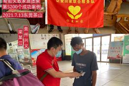 第5200个成功案例（贵州省兴义市梁某江回家）