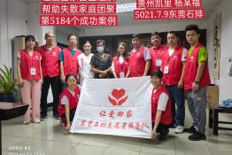 第5184个成功案例（贵州黔东南凯里市榕江县杨某福回家）