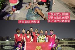 第5190个成功案例（河南省南阳周某强回家）