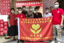 第5195个成功案例（云南省楚雄孙某雄回家）
