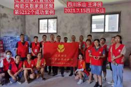 第5212个成功案例（四川乐山王某民回家）