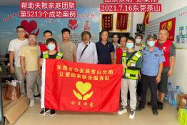 第5213个成功案例（山东东明孙某杰回家）