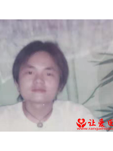 失踪人员赵平席照片，让爱回家