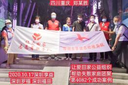 第4082个成功案例（重庆市北培区郑某胜回家）