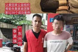 第5230个成功案例（广东兴宁李某珠回家）