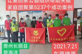 第5237个成功案例（贵州长顺曾某洋回家）