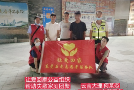 第5235个成功案例（云南大理何某杰回家）