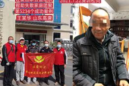 第5234个成功案例（山东省高唐县王某华回家）