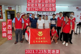 第5236个成功案例（广西融安罗某峰回家）