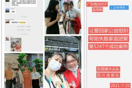 第5247个成功案例（广东梅州兴宁吴某娴团聚）正向寻亲