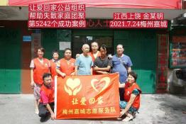 第5242个成功案例（江西上饶金某明回家）