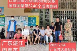 第5240个成功案例（广东湛江周某英回家）