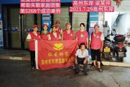 第5268个成功案例（高州东岸梁某仲回家）