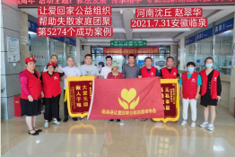 第5274个成功案例（河南沈丘赵某华刚回家）