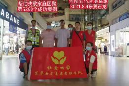 第5290个成功案例（河南驻马店聂某定回家）