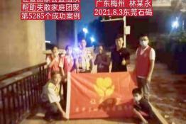 第5285个成功案例（广东梅州林某永成功回家)