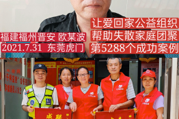 第5288个成功案例（福建福州欧某波回家）