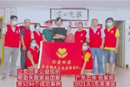 第5294个成功案例（广东五华张某明回家）