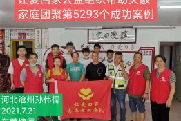 第5293个成功案例（河北沧州孙某儒回家）