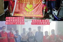 第5299个成功案例（湖南常德黎某福回家）
