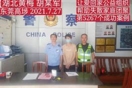 第5267个成功案例（湖北黄梅县胡某军回家）