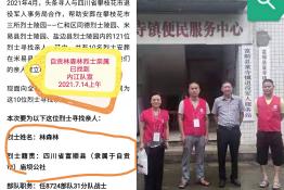 第5215个成功案例（帮林森林烈士寻家属回家）